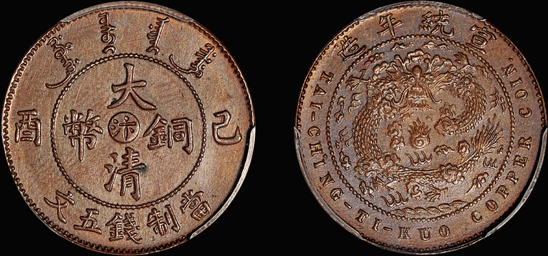 河南省造大清铜币己酉汴五文样币 PCGS SP 63