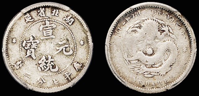 湖北省造宣统元宝七分二厘 PCGS VG  Details