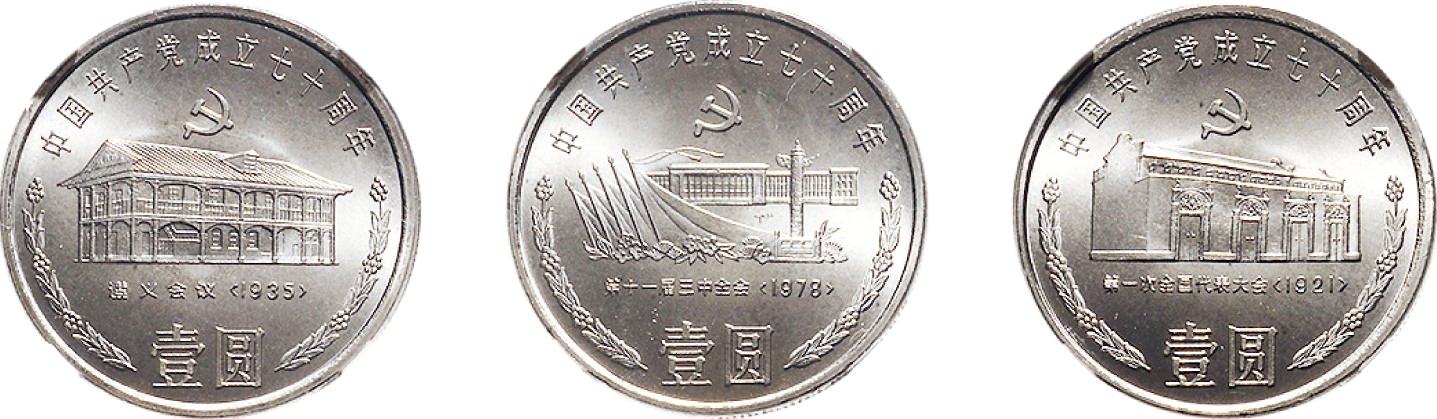 1991年中国人民银行发行中国共产党成立70周年钢芯镀镍精制流通壹圆样币一套三枚