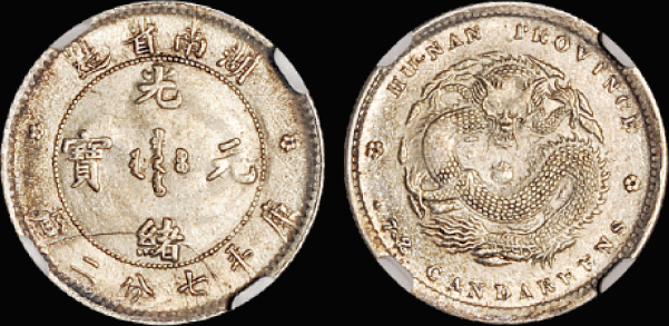 湖南省造光绪元宝七分二厘单花 NGC MS 62