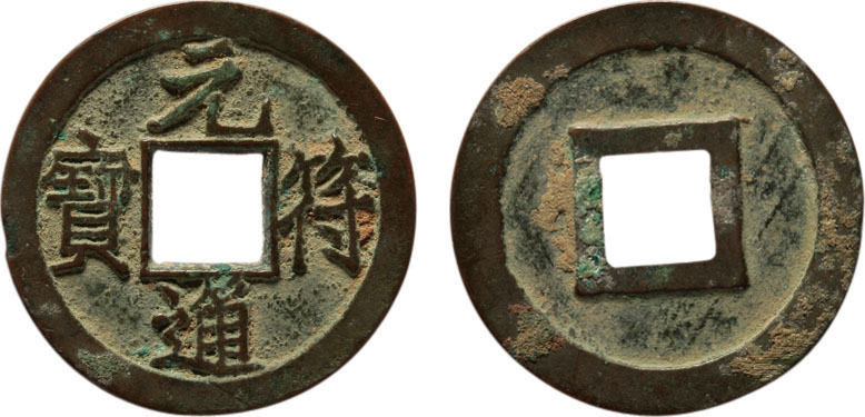 “元符通宝”行书铁母一枚，直径24.5mm，少见，极美品