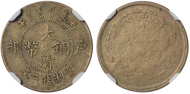 光绪丙午户部大清铜币中心“闽”当制钱二文铜元一枚，闵二文错配闵一文部颁龙，黄铜质，周李谱FK.27，四级，NGC XF45，为此品种目前所见第一名分数