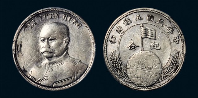黎元洪像五族共和无币值 PCGS Genuine