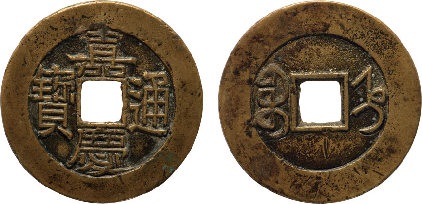 清代“嘉庆通宝”宝直局小平母钱一枚，直径26mm，极美品