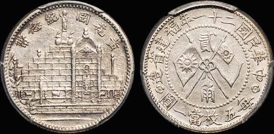 黄花岗纪念币民国21年贰角 PCGS AU Details