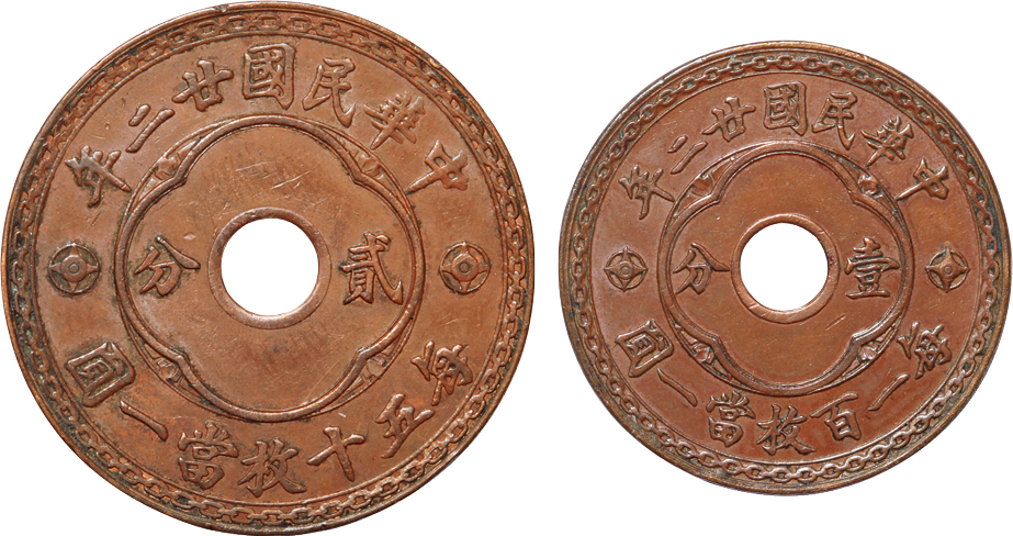 民国廿二年嘉禾中孔壹分、贰分铜圆二枚，近未使用品