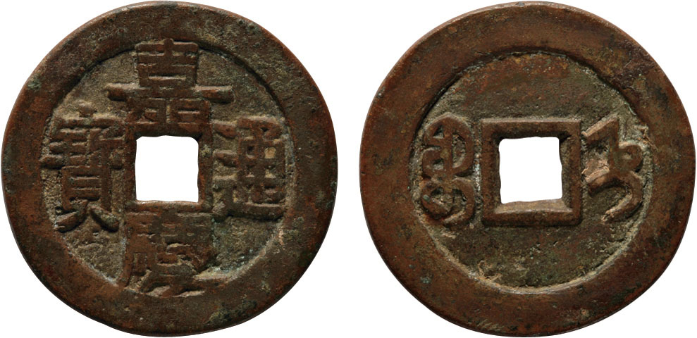 清代“嘉庆通宝”宝直局折二型钱一枚，直径28.9mm，上美品