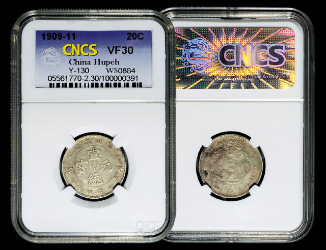 湖北省造宣统元宝一钱四分四厘 CNCS VF 30