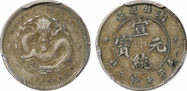 湖北省造宣统元宝七分二厘 PCGS VF 35