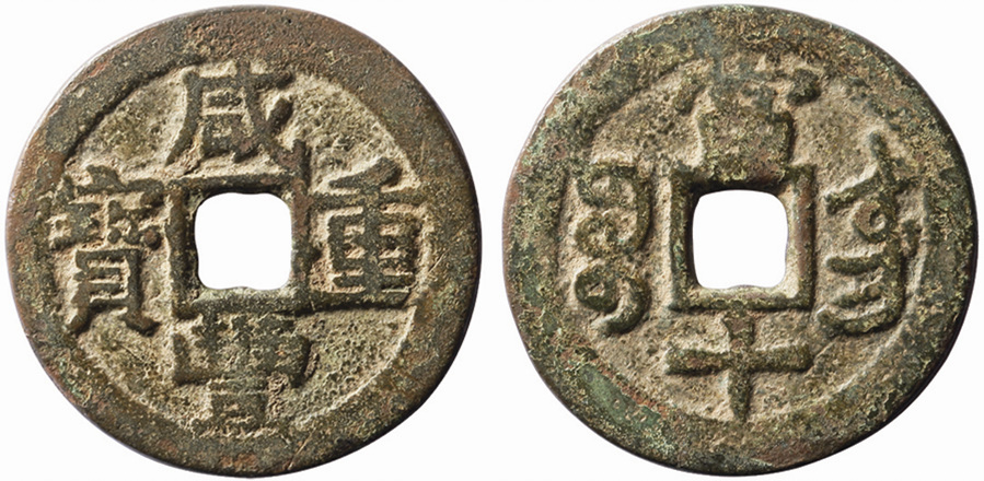 1732 清“咸丰重宝”宝黔局当十一枚
