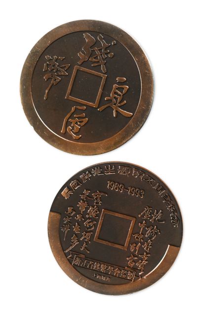 马定祥先生题词五周年纪念大铜章。直径60mm。浙江省钱币学会监制。