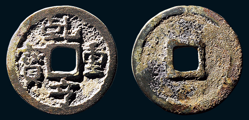 五代十国 “乾亨重宝”小平