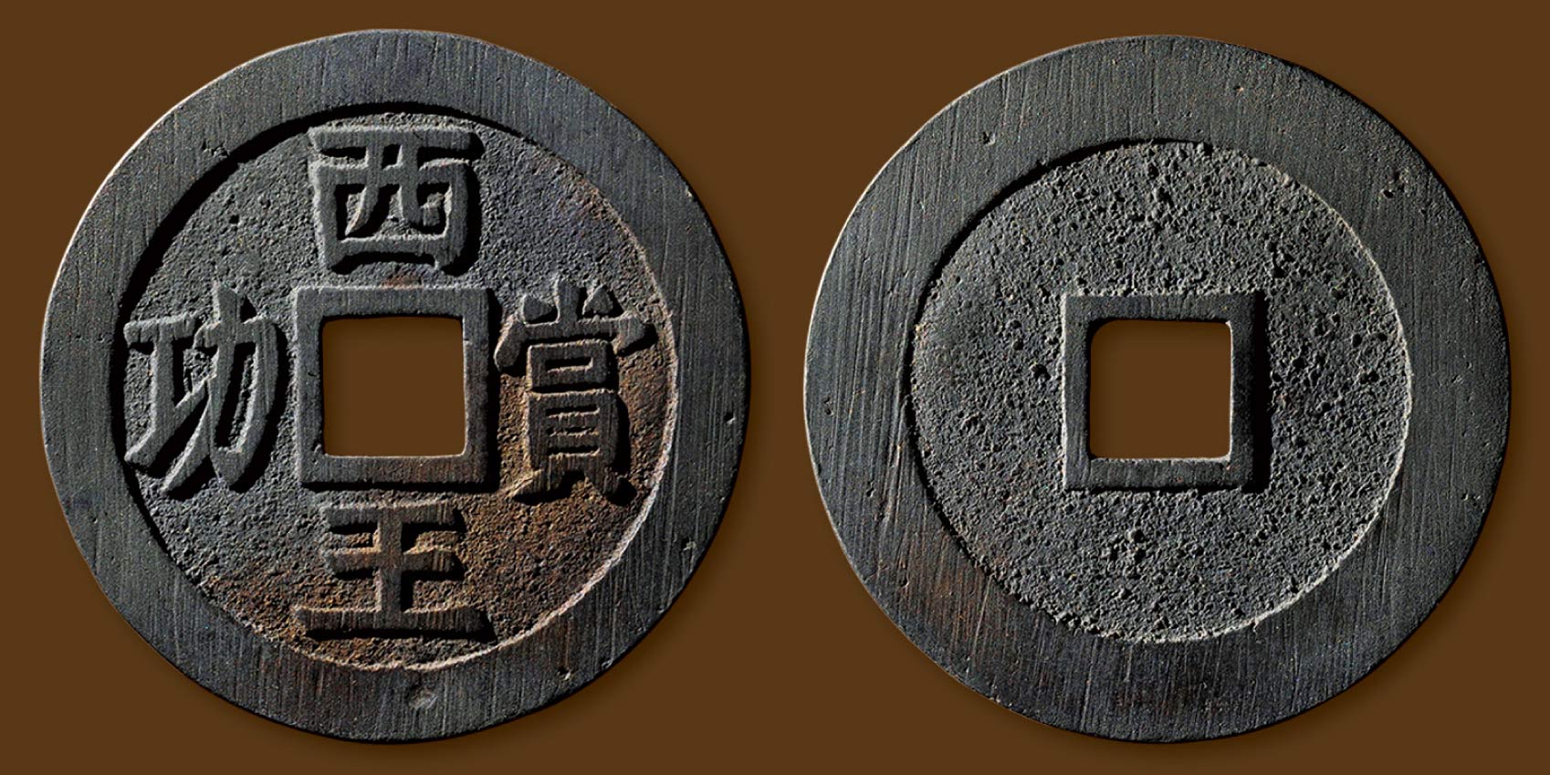 明末起义军钱西王赏功银质 上美品