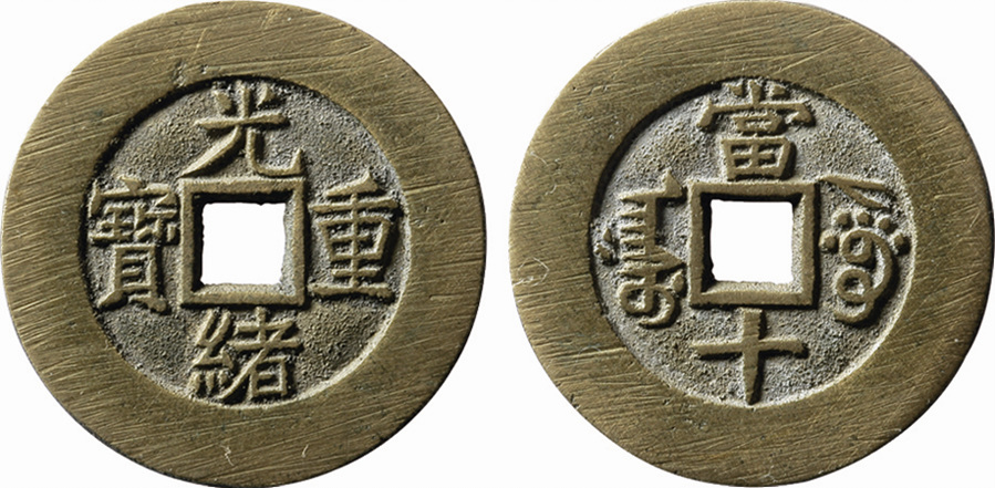 2034 清“光绪重宝”阿克苏局当十部颁样钱一枚