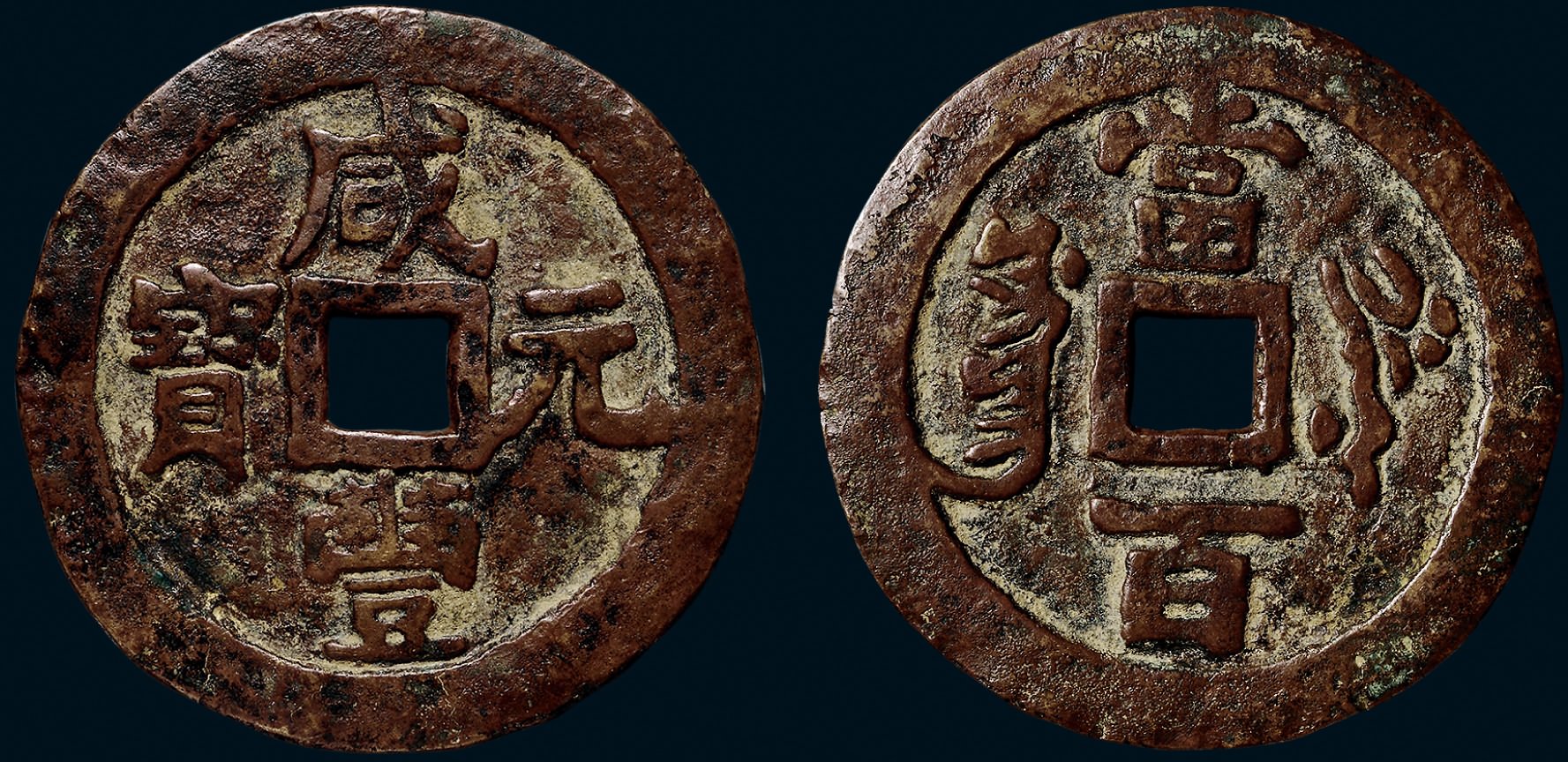 “咸丰元宝”背“叶尔羌当百”（直径：53.6mm）