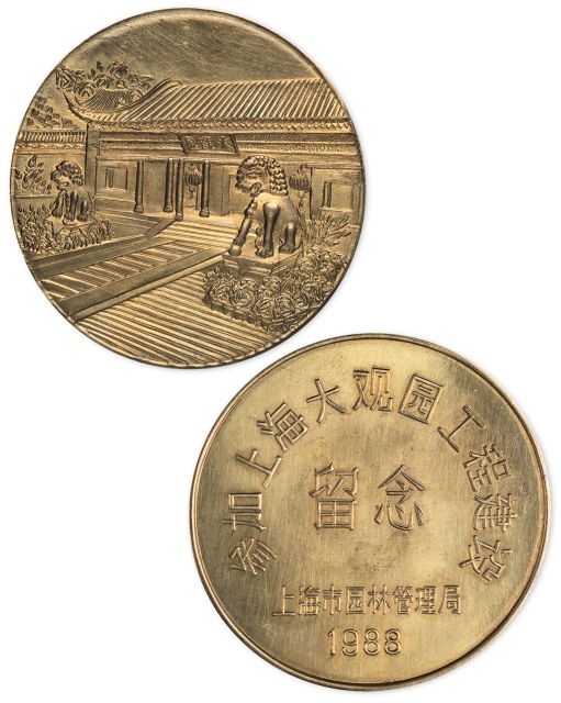 1988年参加上海大观园工程建设纪念章。直径50mm。