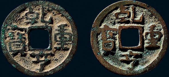 “乾亨重宝”一组两枚（直径：23.6/23.6mm）