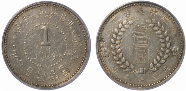 新疆省造造币厂铸壹圆空心壹圆 PCGS XF Details