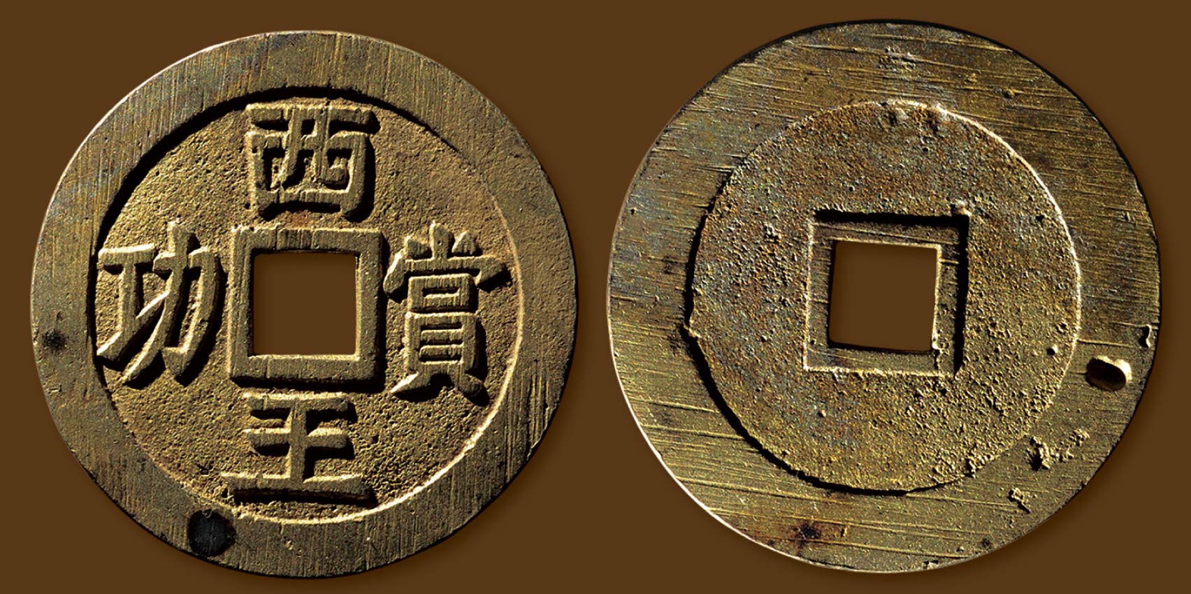 明末起义军钱西王赏功金质 上美品