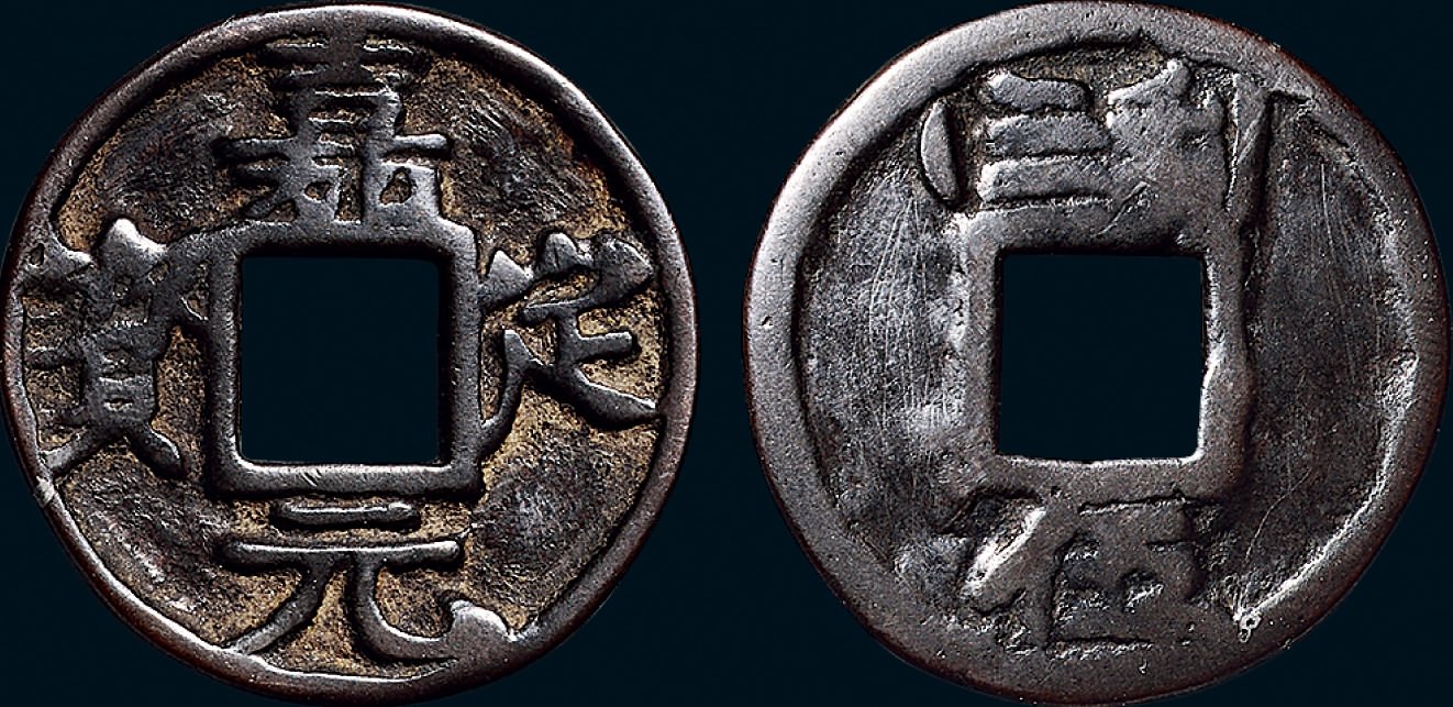 折三“嘉定元宝”背“利三、五”铁母（直径：53.8mm）