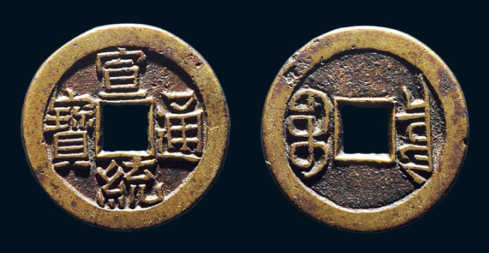 清 宣统通宝宝泉小平母钱
