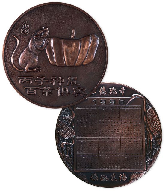 1996年丙子鼠年大铜章。直径90mm。正面为“丙子神鼠，百业俱兴”字样，背面为1996年年历及“松鹤延年，福如东海”字样。