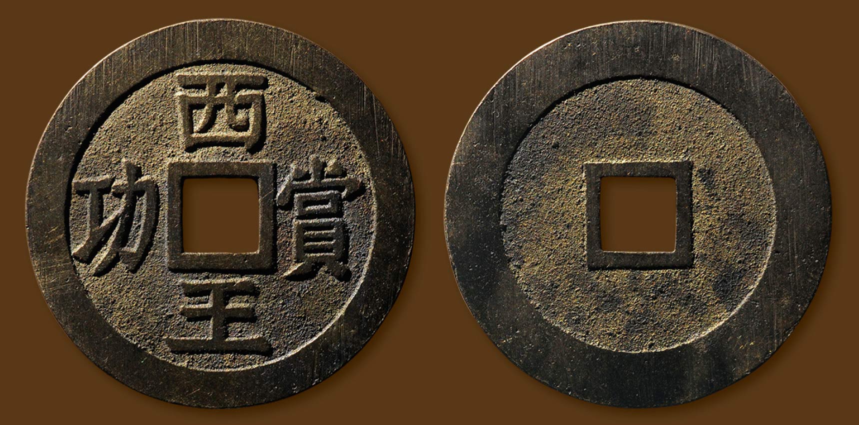 明末起义军钱西王赏功铜质 极美品