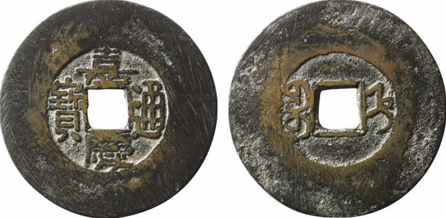 1964 清“嘉庆通宝”宝直局宽缘折二钱一枚