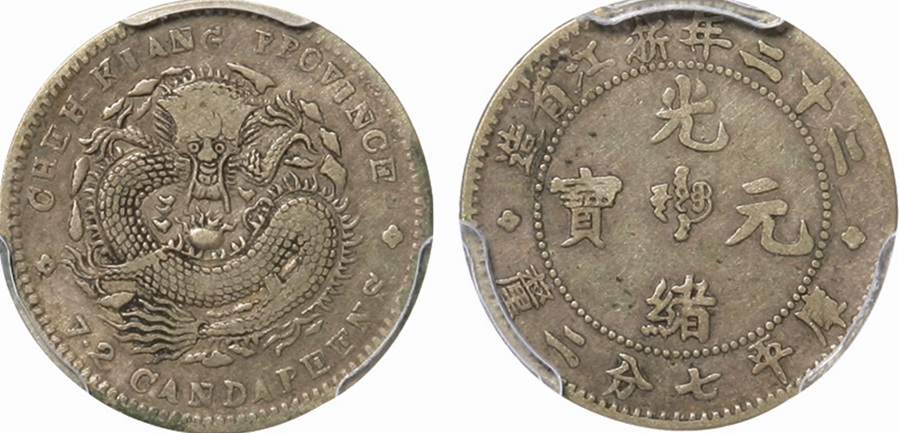 浙江省造光绪22年七分二厘 PCGS VF 20