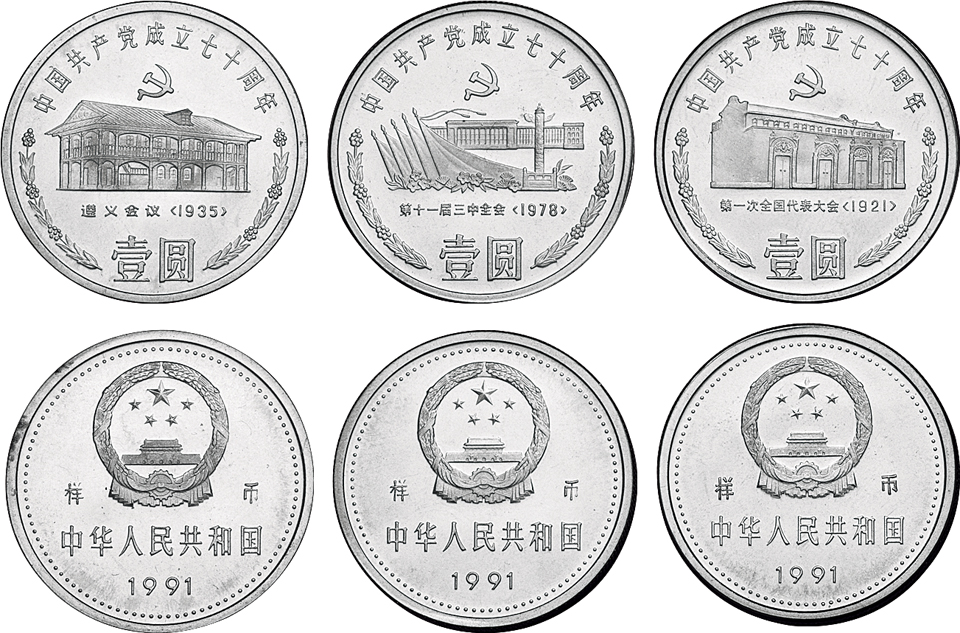 1991年中国共产党成立七十周年纪念币精制样币一套三枚，原盒装。面值1元，直径25mm，材质钢芯镀镍。上海造币厂铸造。正面图案是国徽、国号、年号、样币字样；背面