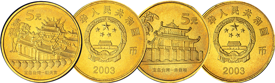 2003年中国宝岛台湾——赤嵌楼普通纪念币样币。2003年中国宝岛台湾——朝天宫普通纪念币样币
