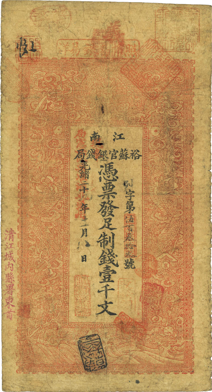 光绪二十九年（1903年）江南裕苏官银钱局制钱壹千文，加盖“清江城内县署东首”地名，年份处盖有“现奉局宪示此票归淮北通用”红字，七五成新