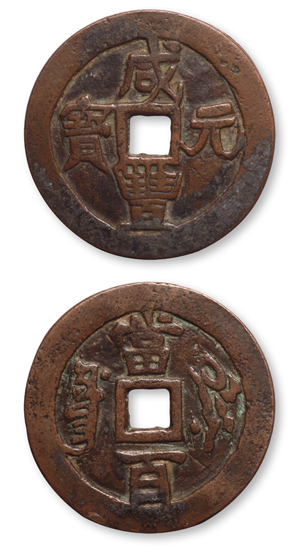 清“咸丰元宝”叶尔羌局当百一枚，直径53mm，厚2mm，极美品。