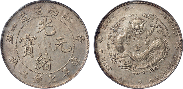 江南省造光绪元宝 (辛丑）库平七钱二分一枚, PCGS AU50, 金盾