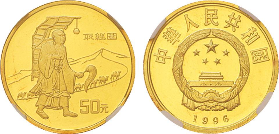 1996年1/3盎司丝绸之路（第二组）金币，NGC PF69 UC。面值50元，直径23mm，成色91.6%，发行量10000枚。