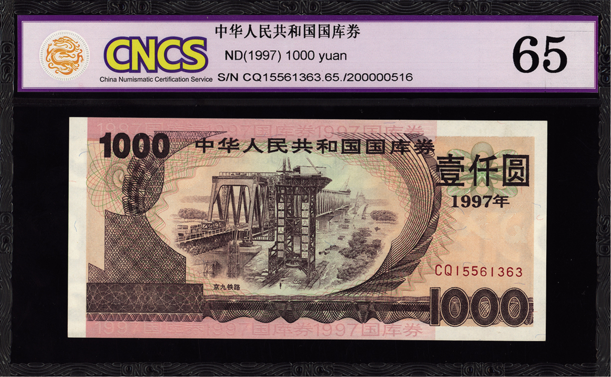 1997年中华人民共和国国库券壹仟圆，全新