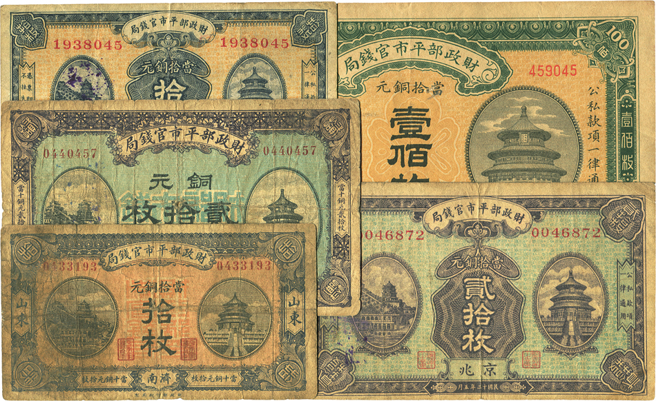 财政部平市官钱局铜元票共5种不同，详分：1915年安徽壹佰枚，1919年济南拾枚、济南贰拾枚，1923年京兆拾枚、贰拾枚，七至九成新