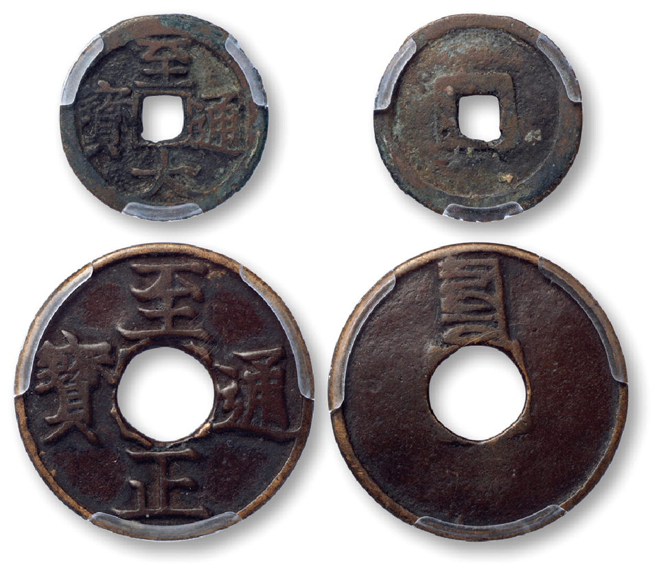 元代“至大通宝”小平宽缘版一枚，ACCA XF；元代“至正通宝”折三背八思巴文“辰”一枚，ACCAVF，共二枚