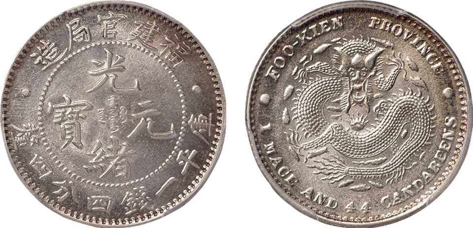 福建官局造光绪元宝库平一钱四分四厘一枚, PCGS Genuine UNC Details，金盾