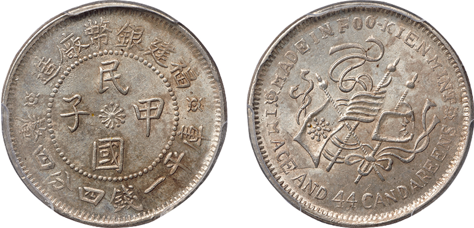 福建银币厂造民国甲子库平一钱四分四厘一枚, PCGS MS62，金盾