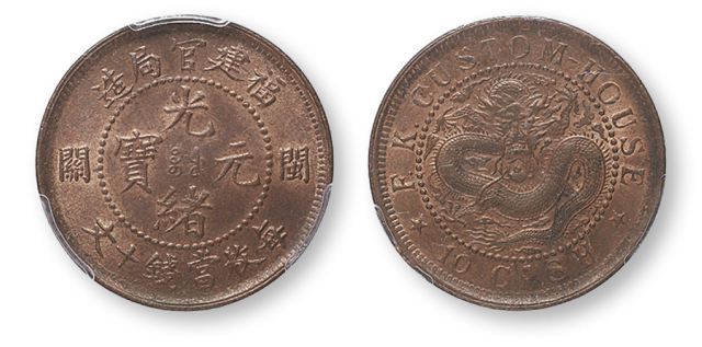 福建官局造光绪元宝闽关當钱十文一枚，PCGS MS64，金盾