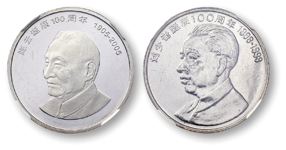 1998年刘少奇诞辰100周年纪念壹圆银币一枚, 2005年陈云诞辰100周年纪念壹圆银币一枚, 共二枚，均为NGC MS63