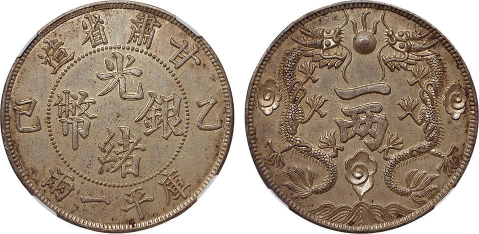 甘肃省造（乙巳）光绪银币双龙库平一两一枚，臆造币，日本藏家旧藏，NGC MS63