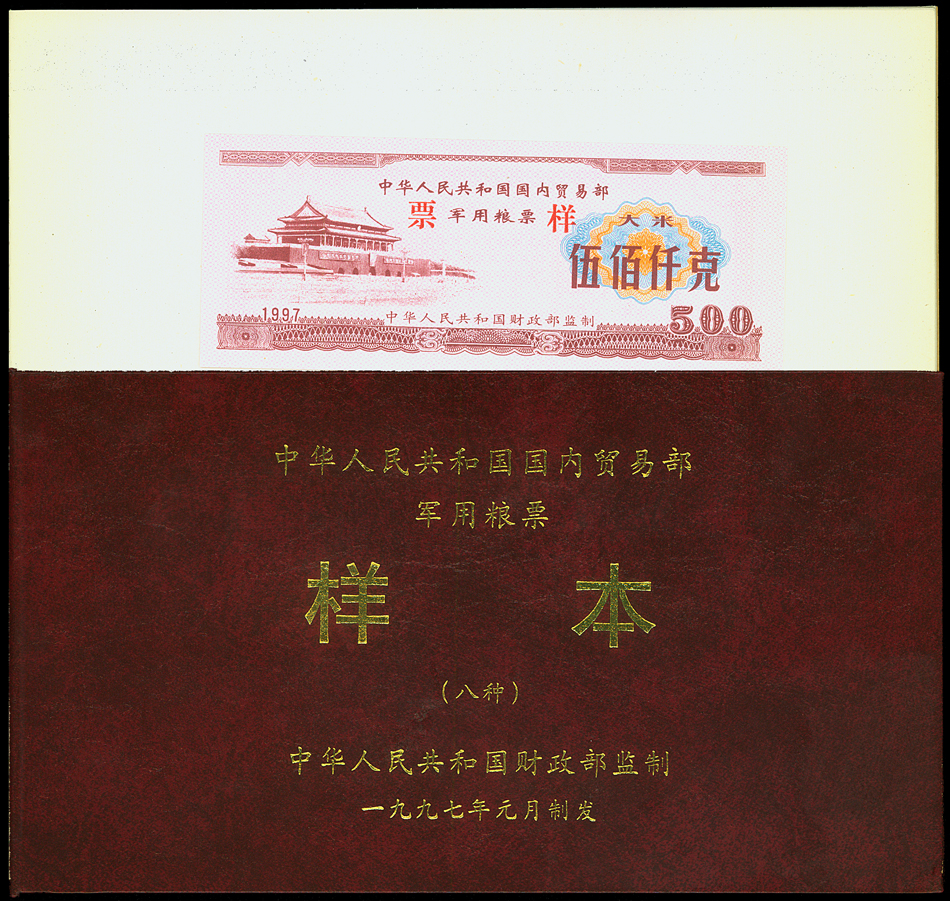 1997年中华人民共和国国内贸易部军用粮票精装样本一册，内含军用粮票大米500、250、50、25千克，小麦粉500、250、50、25千克样本共8种全套，全新