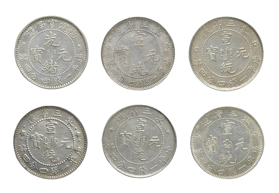 清银币六枚,包括:东三省造光绪元宝一钱四分四厘五枚,福建官局造光绪元宝一钱四分四厘1枚，近未使用品