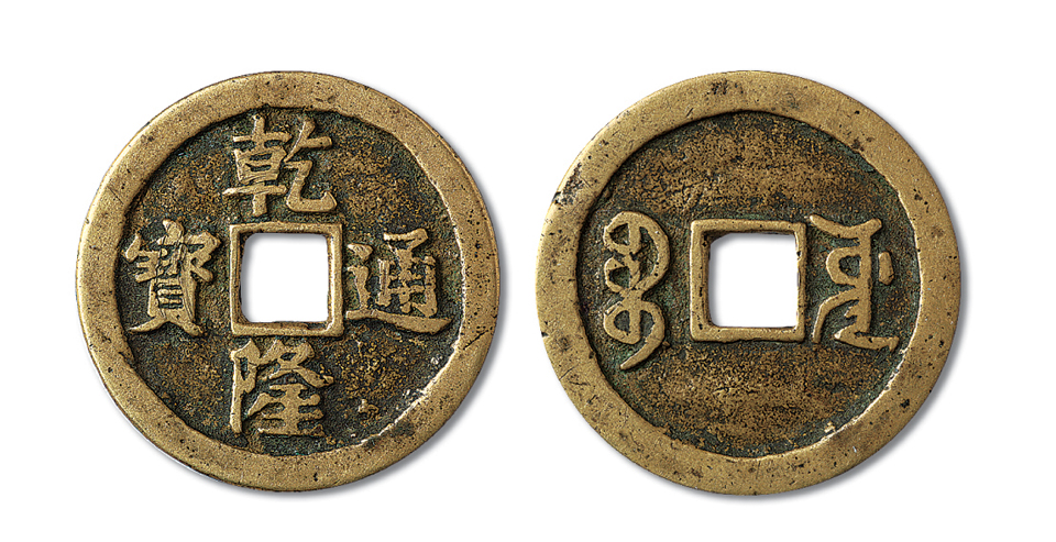 清乾隆通宝宝源大型钱一枚，极美品，极罕见