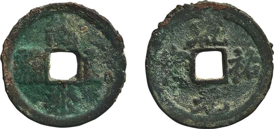 西夏“乾祐宝钱、乾祐元宝小字行书”钱二枚，直径：24mm,极美品