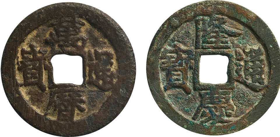 明代“万历通宝”背“工”、隆庆通宝钱二枚，直径：22mm,极美品