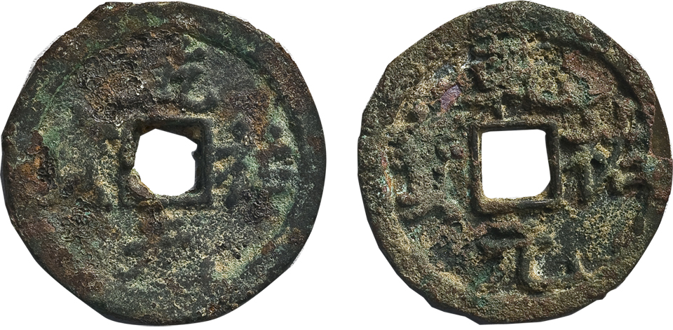 西夏“乾祐元宝行书、乾祐元宝真书”钱二枚，直径：24mm,极美品