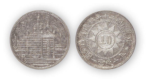 黄花岗纪念币民国20年壹角 PCGS Genuine